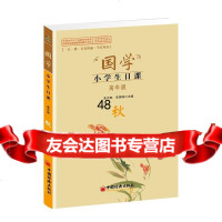 [9]国学小学生日课高年级秋97813633888朱木郎,李秀梅,中国经济出版社 9787513633888