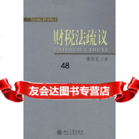 [9]财税法疏议——经济法精品著作系列丛书9787301088678张守文,北京大学出版社
