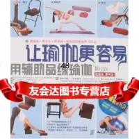 让瑜珈更容易:用辅助品练瑜珈(附光盘)976447881林晓海,中 9787506447881