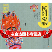 民间灯彩-中国民间工艺全集(“十一五”国家重点图书出版规划项目)971 9787501969524
