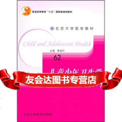 [9]儿童少年卫生学(预防医学长学制)季成叶北京大学医学出版社9787810716154