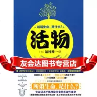 活物(日)福冈伸一;刘杨汕头大学出版社9787811206142