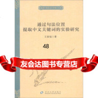 [9]秀外国语言文学博士文库:通过句法位置提取中文关键词的实验研究978781137821 978781137821