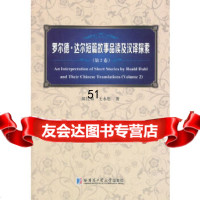 [9]罗尔德达尔短篇故事品读及汉译探索(第2卷)97860346502郎红梅,哈尔滨工业 9787560346502