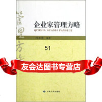 [9]企业家管理方略9787226037102冯忠孝,甘肃人民出版社