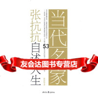 [9]当代名家自述人生系列-张抗抗自述人生978387238张抗抗,时代文艺出版社 9787538728538