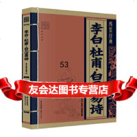 [9]《线装经典-李白杜甫白居易诗》97841466557李白,杜甫,白居易著, 9787541466557