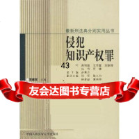[9]侵犯知识产权罪9787810871150党建军,人民大学