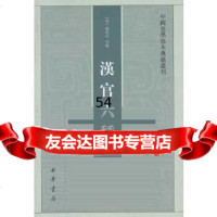 汉官六种——中国史学基本典籍丛刊9787101005745(清)孙星衍,等,中华书局