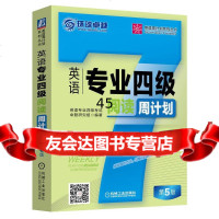 英语专业四级阅读周计划第5版英语专业四级考试命题研究组著机械工业出版社978711 9787111507178