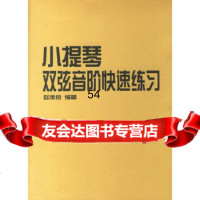 [9]小提琴双弦音阶快速练习9787103031971赵惟俭,人民音乐出版社