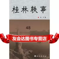 【9】桂林轶事赵平民族出版社97871050263 9787105075263