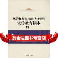 【9】惩治和预防渎职侵权犯罪宣传教育读本渎职侵权检察厅,职务犯罪预中国检察出版社9781 9787510203497