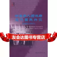 【9】中美商人团体与近代国民外交(15-1927)970473565贾中福,中国 9787500473565
