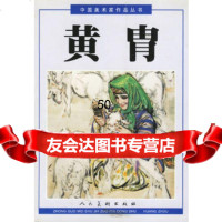 [9]中国美术家作品丛书--黄胄上9787102021300黄胄绘,人民美术出版社