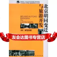 北京胡同变迁与旅游开发(韩)崔敬昊民族出版社9787105067237