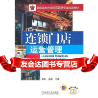 连锁店运营管理郑昕,盛梅机械工业出版社9787111231073