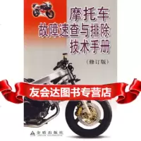 [9]摩托车故障速查与排除技术手册(修订版)《摩托车故障速查与排除技术手册》编写组金盾出版社 97875082399