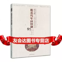 [9]百工录-桃花坞年画印制97834471629张伟,江苏美术出版社 9787534471629