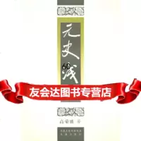 [9]元史浅识97877293354高荣盛,凤凰出版社 9787807293354