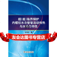 【9】超(超)临界锅炉内螺纹水冷壁管流动传热与水动力特性978123340王为术,中 9787512334090