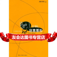 [9]设计基础之创意图形——Dd设计丛书97836816916汤雅丽,李路葵,陕西人民美 9787536816916
