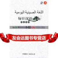 每日汉语--阿拉伯语(全6册)《每日汉语》编写组著977830910 9787507830910