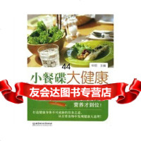 小餐碟大健康97864016135华阳,北京理工大学出版社 9787564016135