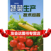【9】蔬菜生产技术问答(第四版)97832366521郁樊敏,上海科学技术出版社 9787532366521
