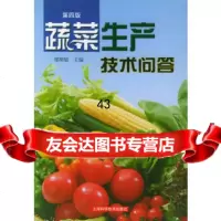 【9】蔬菜生产技术问答(第四版)97832366521郁樊敏,上海科学技术出版社 9787532366521