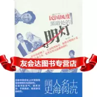 [9]民国风度:黑暗处的明灯(民国的闻人与名士,民国的美丽与哀愁)97833940140 9787533940140