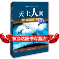 [9]新视角科普系列丛书:天上人间:载人航天与人类社会(口袋书)周武山东教育出版社978 9787532891108