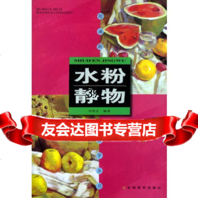 [9]水粉静物——绘画阶梯教学丛书李淮安安徽美术出版社9783999 9787539809809