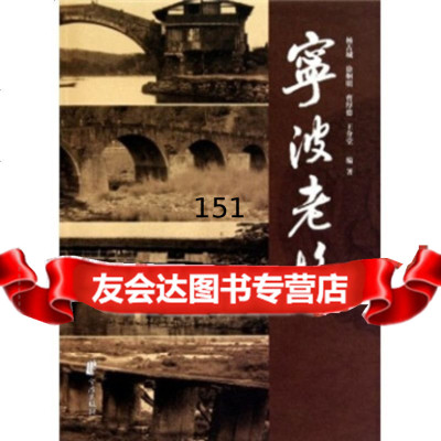 [9]宁波老桥97877436522杨古城等,宁波出版社 9787807436522
