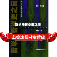 [9]哲学与哲学史之间——冯友兰的哲学道路郁有学华东师范大学出版社97861737309 9787561737309