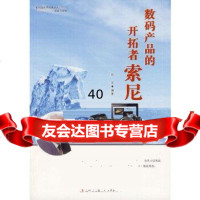 [9]数码产品的拓者索尼97846369723徐萍著,吉林出版集团有限责任公司 9787546369723