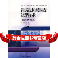 斜弱视和双眼视处理技术(眼视光技术专业用)9787040176698吕帆,高