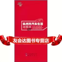[9]杭州市汽车生活地图册杭州市规划局中国地图出版社,测绘出版社973157646 9787503157646