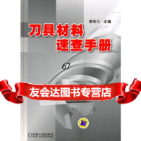 [9]刀具材料速查手册黄伟九机械工业出版社9787111325581