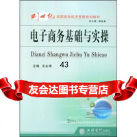 [9]21世纪高职高专经济管理规划教材:电子商务基础与实操王永琦立信会计出版社97842 9787542920966