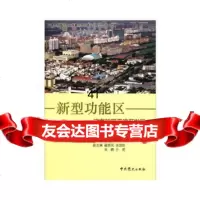[9]新型功能区—滨海新区天津开发区社区和社区党建979814796,党史出版社 9787509814796