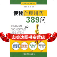 [9]便秘合理用药389问976740784颜耀东,张雷,中国医药科技出版社 9787506740784