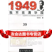 [9]1949我不在清华园——一位清华学子在和国诞生前后的经历97871702319张 9787801702319