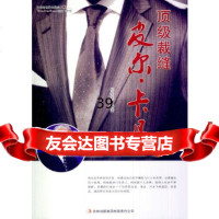 [9]裁缝皮尔卡丹973434124代安荣,吉林出版集团有限责任公司 9787553434124