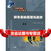 [9]轿车音响原理与检修9787114054686曹利民,幸坤涛,人民交通出版社