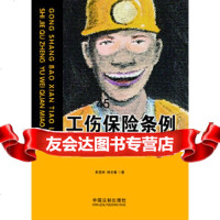 [9]工伤保条例释解、取证与维权妙计979337318朱茂林,韩世春,中国法制出版 9787509337318
