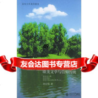 [9]心有灵犀:欧美文学与信仰传统97873010973齐宏,北京大学出版社 9787301098073