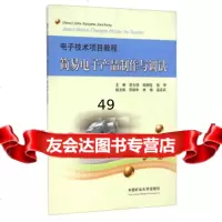 [9]电子技术项目教程:简易电子产品制作与调试97864623869舒为清,田树钰,张琴 9787564623869