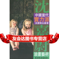[9]沈嘉蔚油画艺术——中国当代实力派油画精品丛书978750369沈嘉蔚绘,天 9787805036809