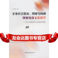 [9]企业社会资本创业导向和创业绩效关系研究970498476李作战,中国社会科学出 9787500498476